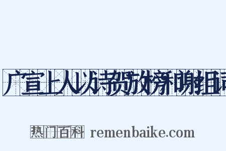 广宣上人以诗贺放榜和谢组词是什么意思的图片